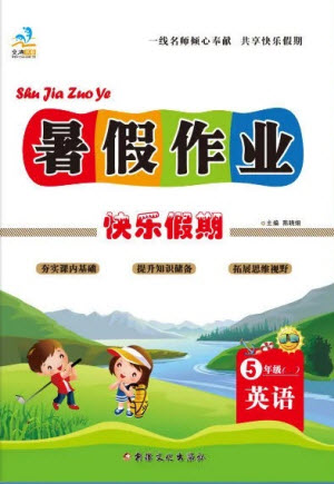 新疆文化出版社2021假期作业快乐暑假英语五年级陕旅版答案