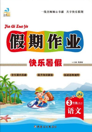 新疆文化出版社2021假期作业快乐暑假语文三年级RJ人教版答案
