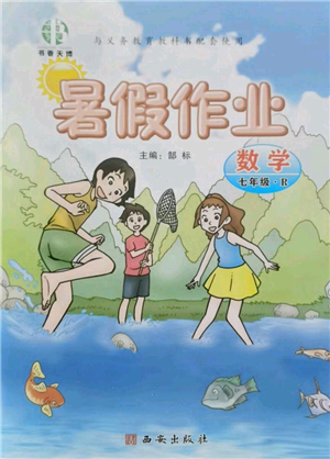 西安出版社2021书香天博暑假作业七年级数学人教版参考答案