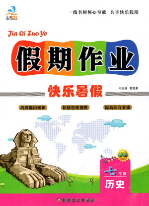 新疆文化出版社2021假期作业快乐暑假历史七年级通用版答案