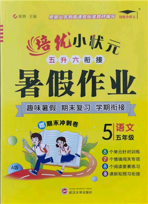 武汉大学出版社2021培优小状元暑假作业五年级语文人教版参考答案