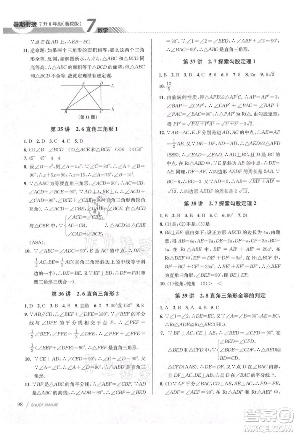 南京大学出版社2021初中暑期衔接七年级数学浙教版参考答案