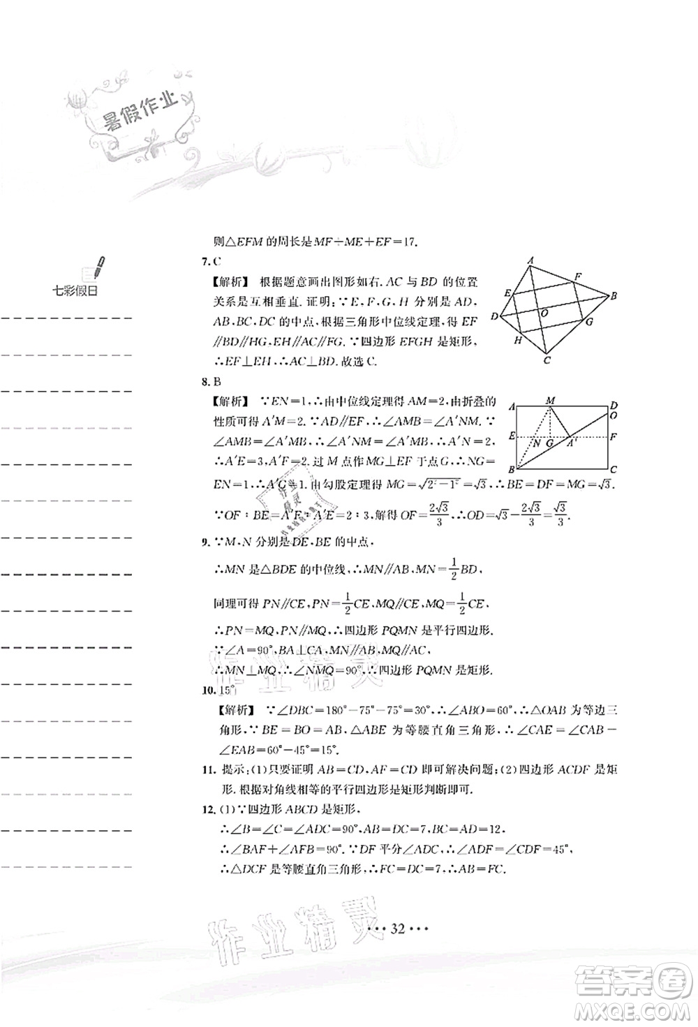 安徽教育出版社2021暑假作业八年级数学S通用版答案