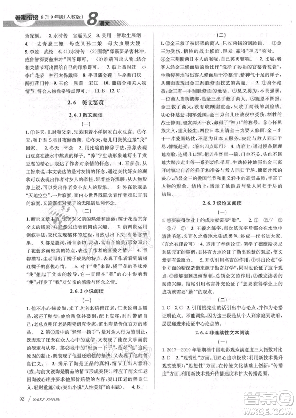 南京大学出版社2021初中暑期衔接八年级语文人教版参考答案