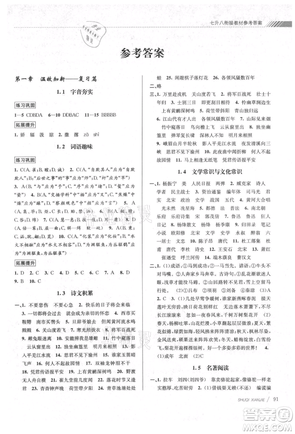 南京大学出版社2021初中暑期衔接七年级语文人教版参考答案