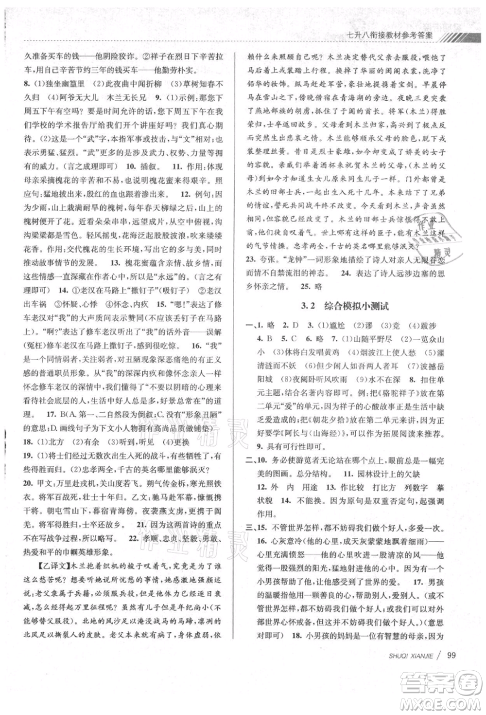 南京大学出版社2021初中暑期衔接七年级语文人教版参考答案