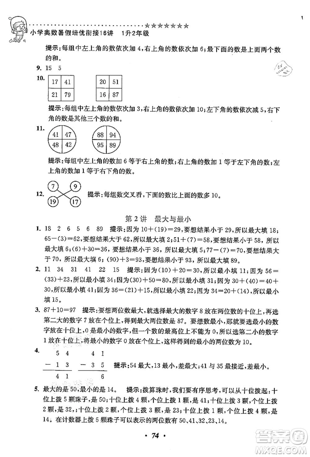 江苏凤凰美术出版社2021暑假培优衔接16讲一升二年级数学答案