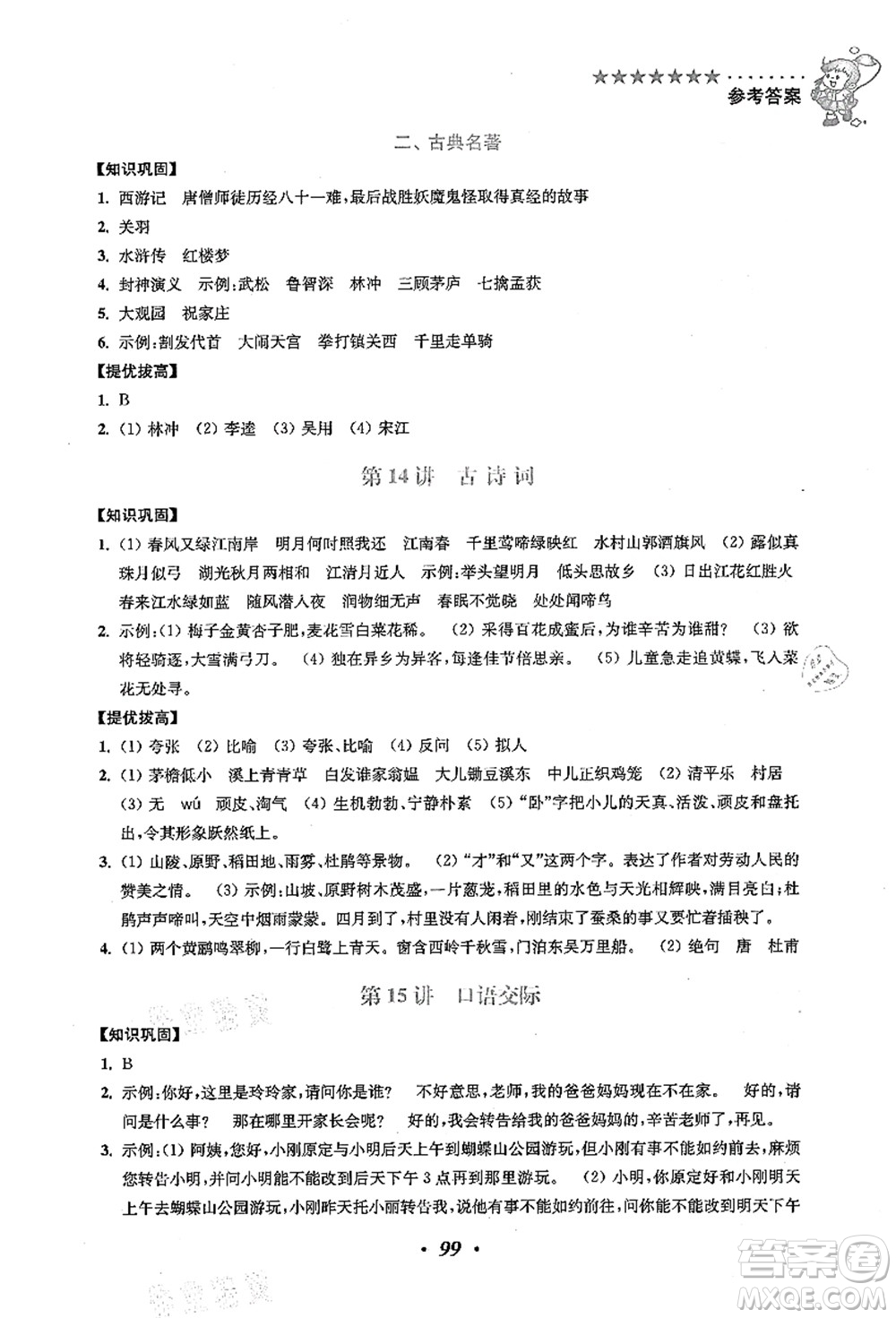 江苏凤凰美术出版社2021暑假培优衔接16讲四升五年级语文答案