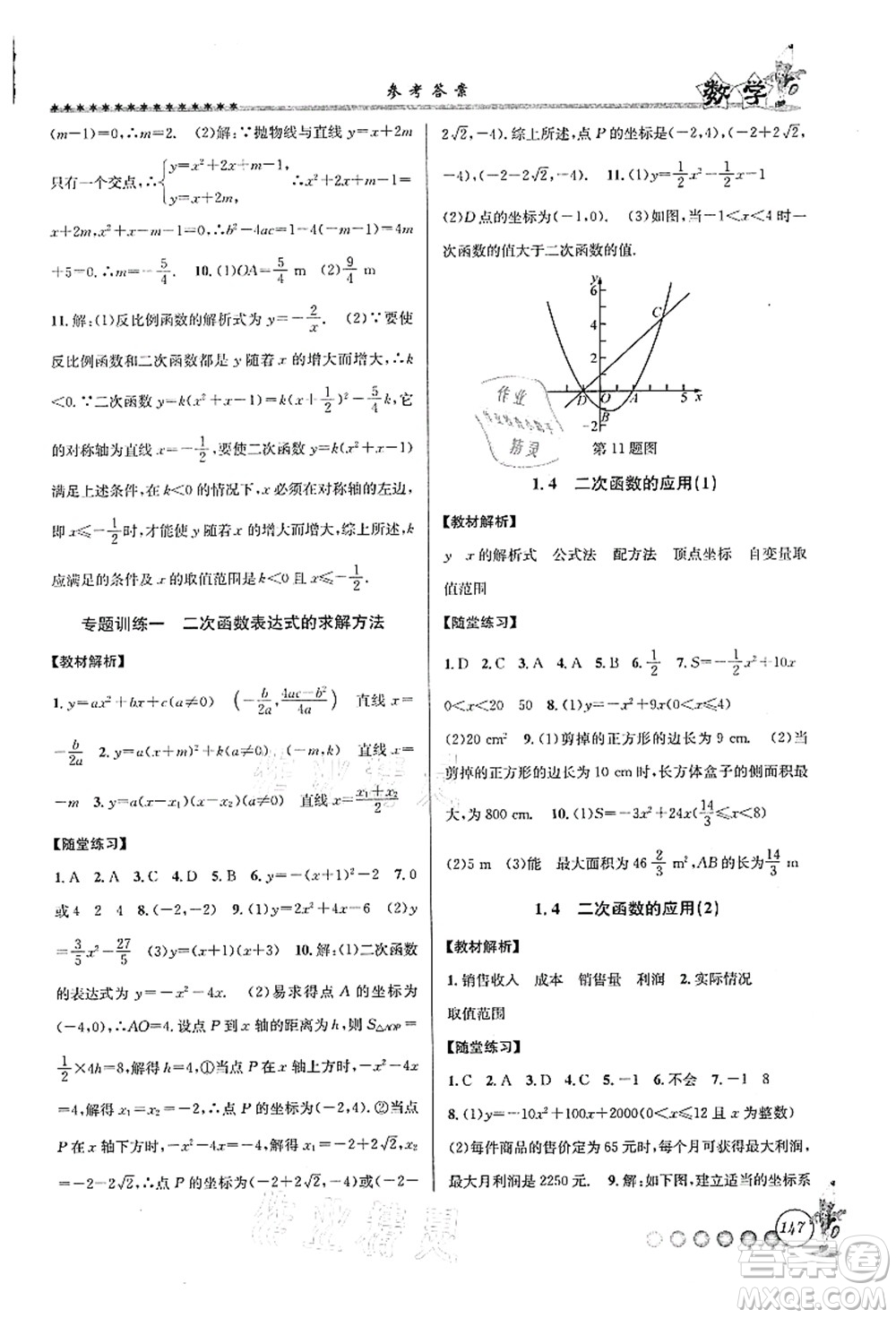 浙江工商大学出版社2021暑假衔接起跑线八升九年级数学答案