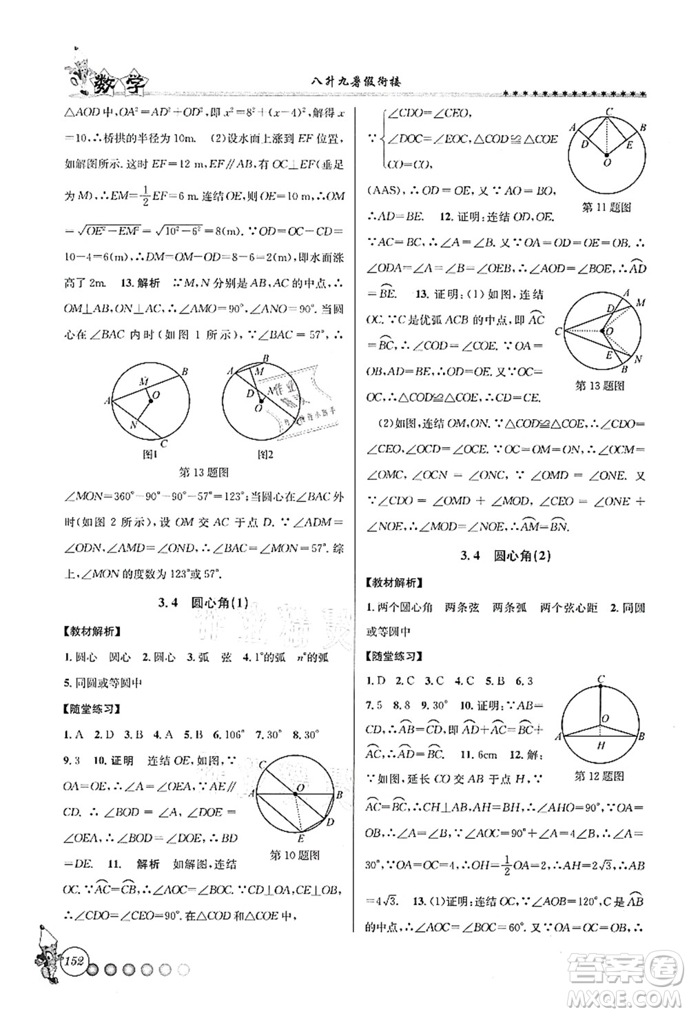 浙江工商大学出版社2021暑假衔接起跑线八升九年级数学答案