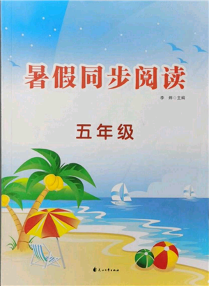花山文艺出版社2021暑假同步阅读五年级参考答案