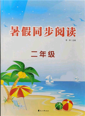 花山文艺出版社2021暑假同步阅读二年级参考答案
