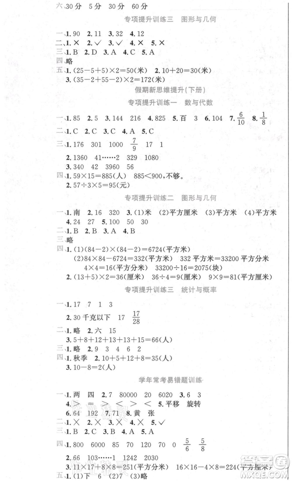 黑龙江美术出版社2021假期新思维期末暑假衔接三年级数学北师大版参考答案