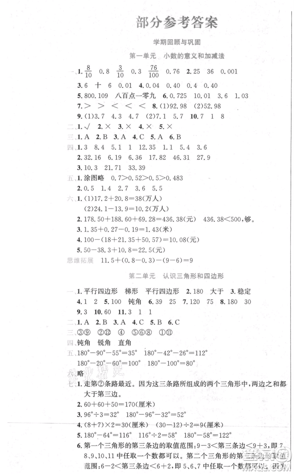 黑龙江美术出版社2021假期新思维期末暑假衔接四年级数学北师大版参考答案