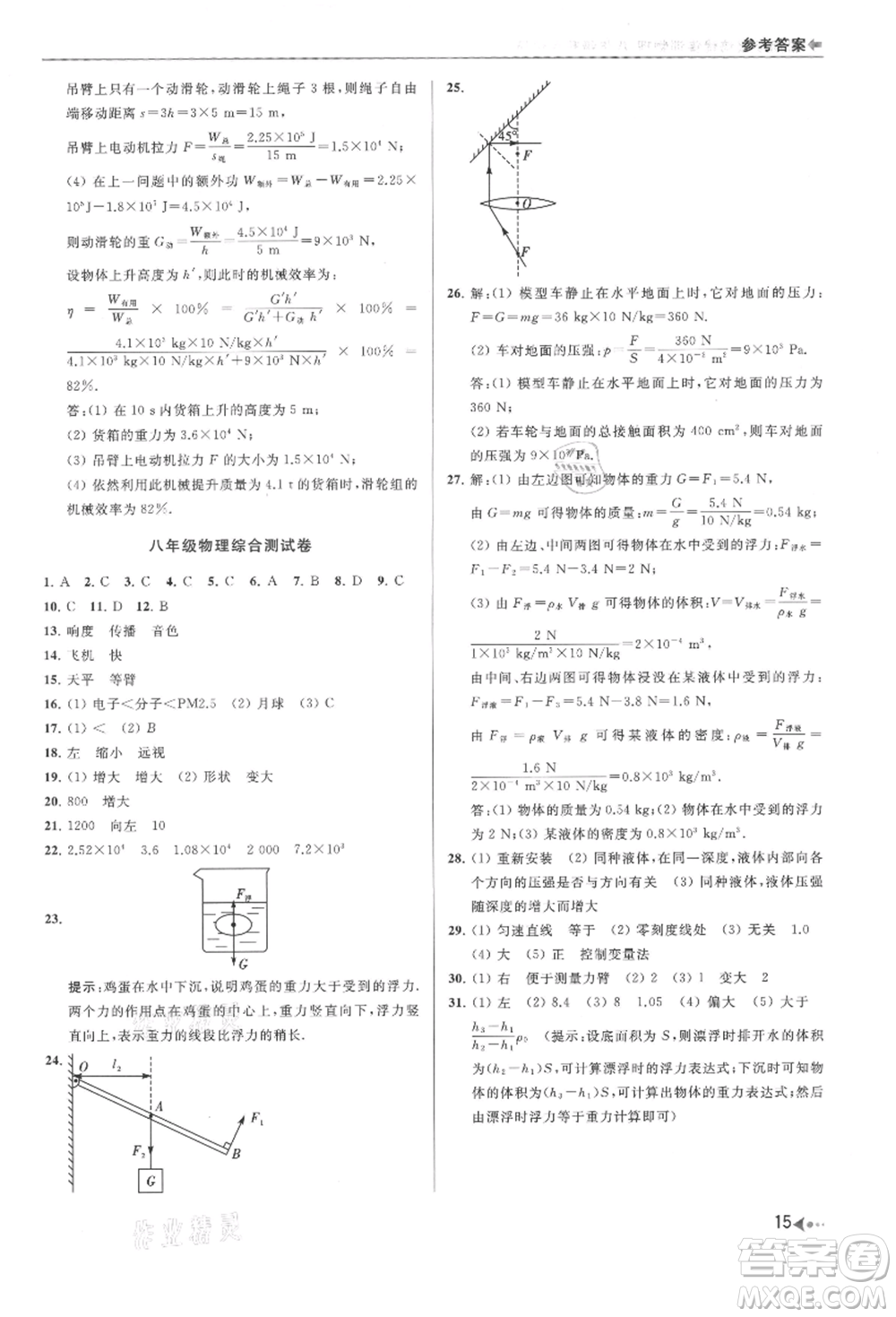 南京出版社2021暑期衔接培优集训八年级物理苏科版参考答案