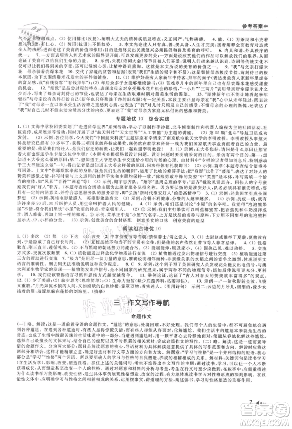 南京出版社2021暑期衔接培优集训八年级语文人教版参考答案