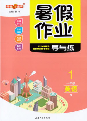 上海大学出版社2021暑假作业导与练英语一年级上海专版答案