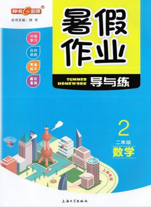 上海大学出版社2021暑假作业导与练数学二年级上海专版答案