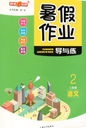 上海大学出版社2021暑假作业导与练语文二年级上海专版答案
