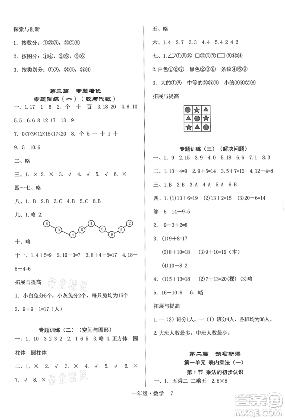 四川师范大学电子出版社2021快乐之星假期培优暑假版一年级数学参考答案