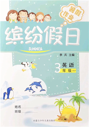 内蒙古少年儿童出版社2021缤纷假日暑假作业三年级英语人教版答案