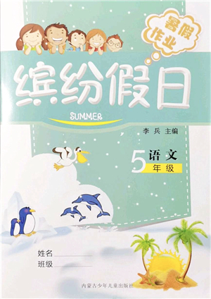 内蒙古少年儿童出版社2021缤纷假日暑假作业五年级语文人教版答案