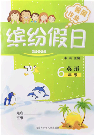 内蒙古少年儿童出版社2021缤纷假日暑假作业六年级英语人教版答案