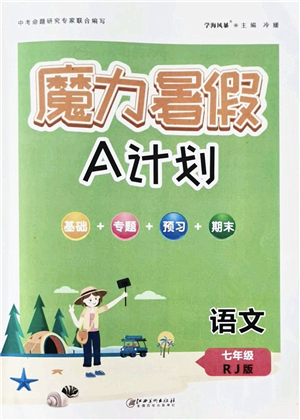 江西美术出版社2021魔力暑假A计划七年级语文RJ人教版答案