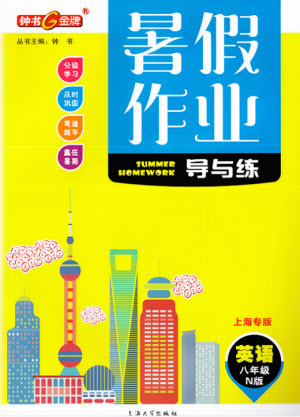 上海大学出版社2021暑假作业导与练英语八年级上海专版答案