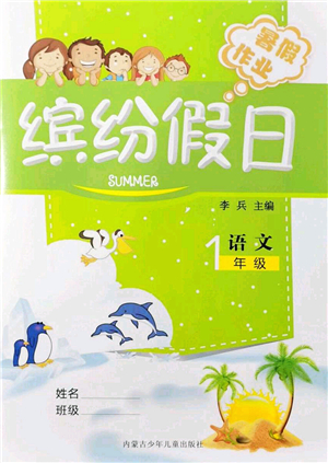 内蒙古少年儿童出版社2021缤纷假日暑假作业一年级语文人教版答案