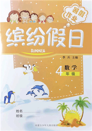 内蒙古少年儿童出版社2021缤纷假日暑假作业四年级数学人教版答案