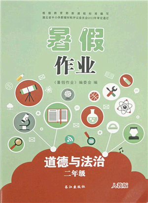 长江出版社2021暑假作业二年级道德与法治人教版答案