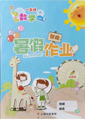 云南科技出版社2021智趣暑假作业一年级数学人教版参考答案