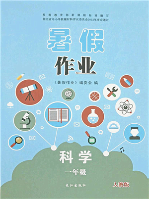 长江出版社2021暑假作业一年级科学人教版答案