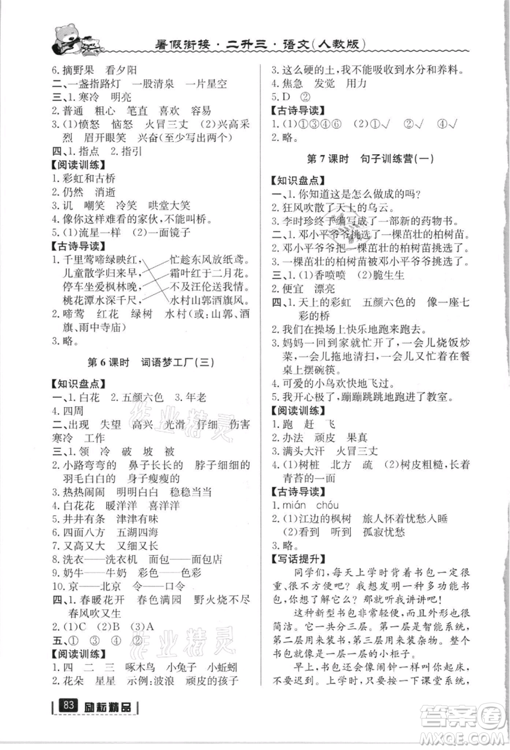 延边人民出版社2021暑假衔接二升三语文人教版参考答案