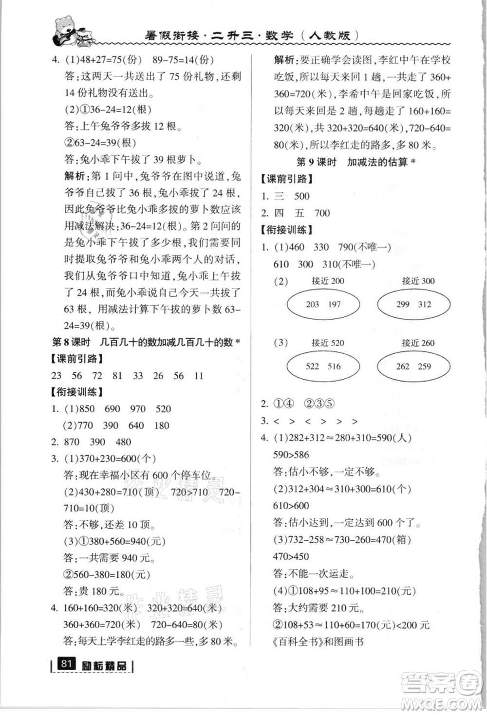 延边人民出版社2021暑假衔接二升三数学人教版参考答案