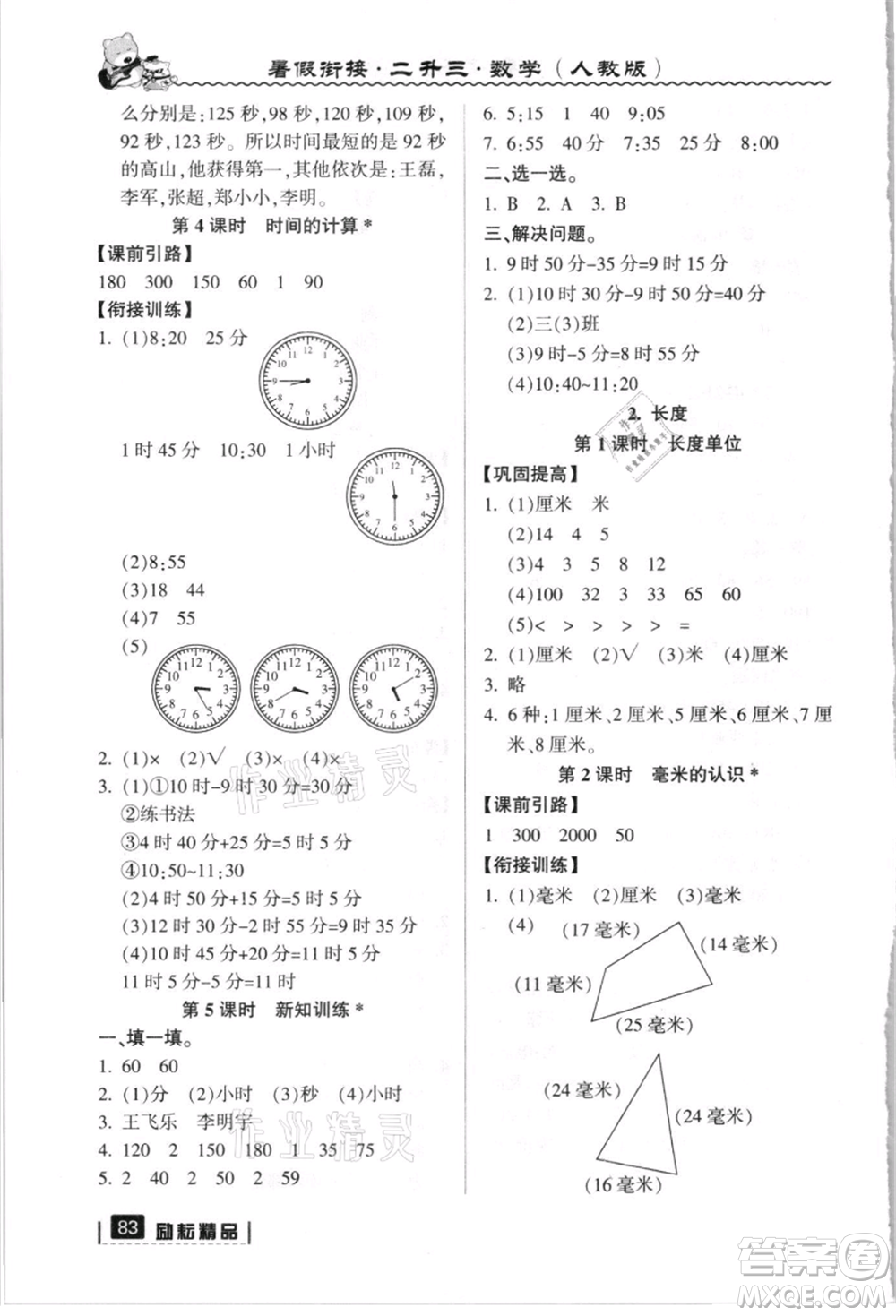 延边人民出版社2021暑假衔接二升三数学人教版参考答案
