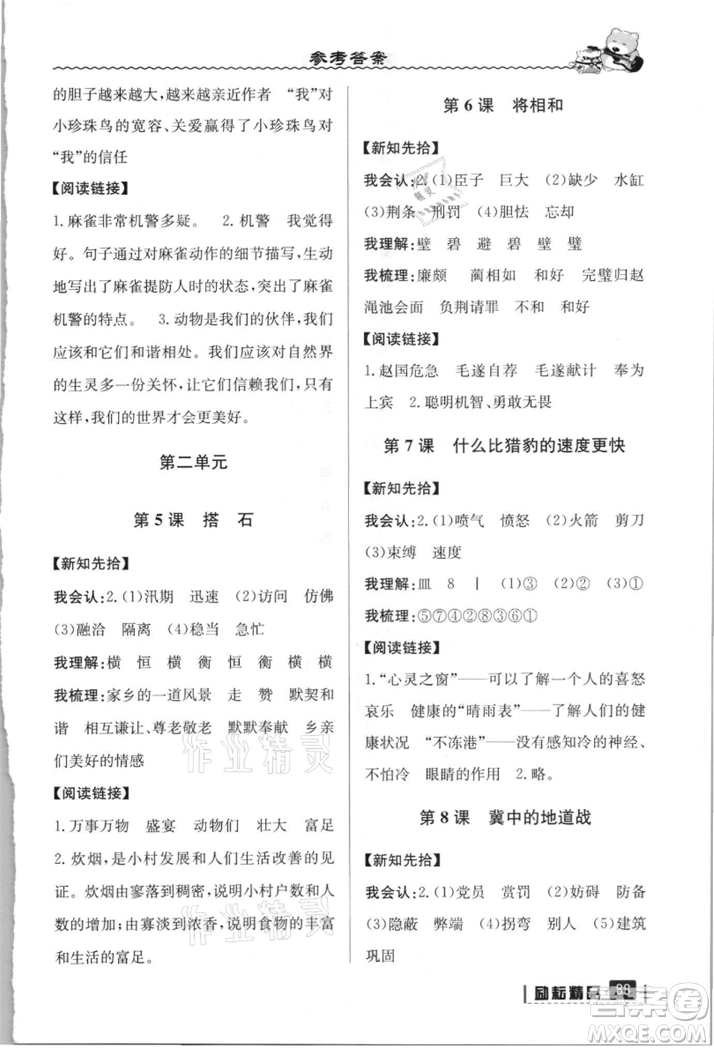 延边人民出版社2021暑假衔接四升五语文人教版参考答案