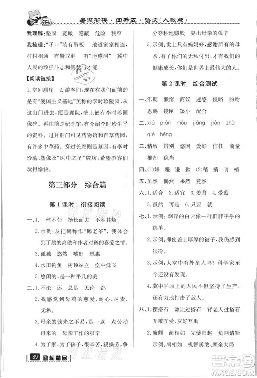 延边人民出版社2021暑假衔接四升五语文人教版参考答案