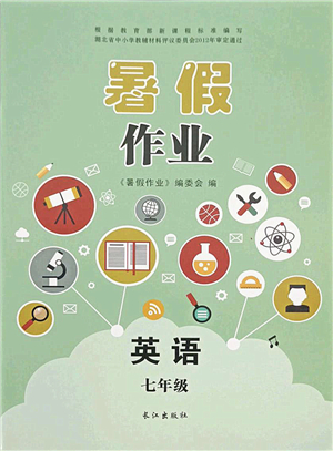 长江出版社2021暑假作业七年级英语人教版答案