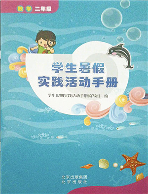 北京出版社2021学生暑假实践活动手册二年级数学答案