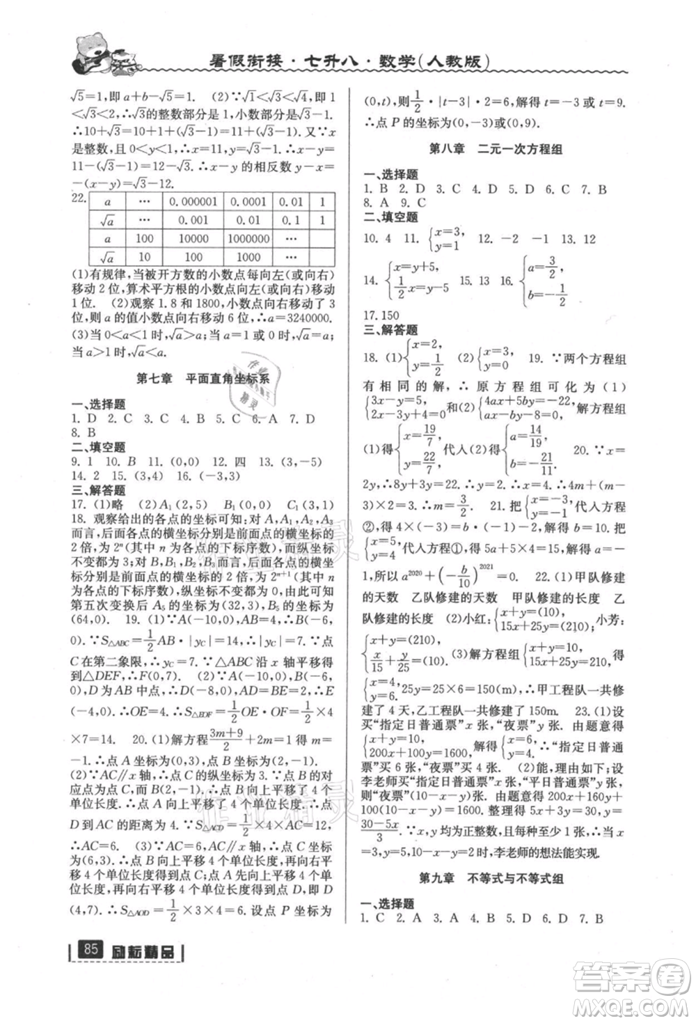 延边人民出版社2021暑假衔接七升八数学人教版参考答案