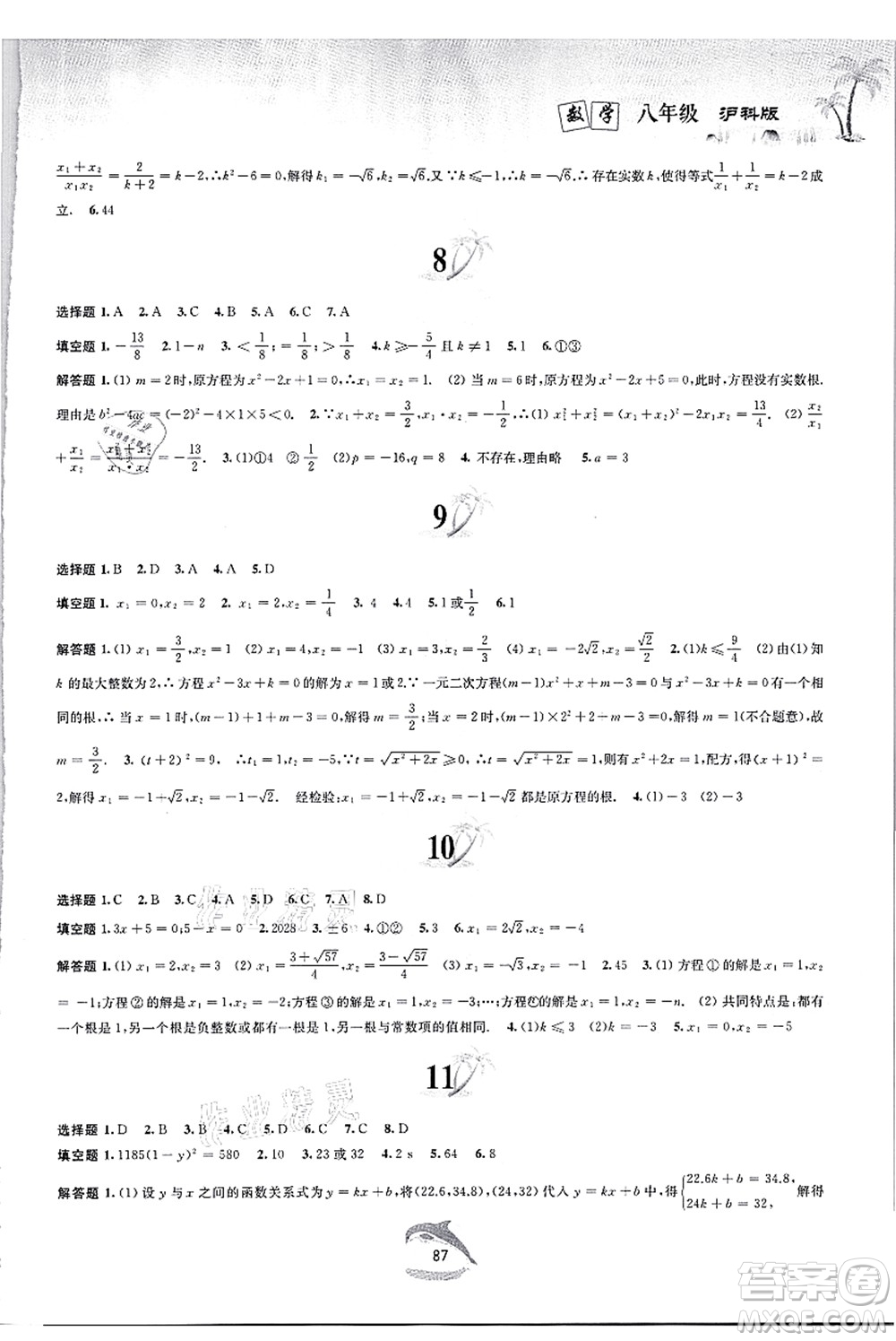 黄山书社2021快乐暑假八年级数学沪科版答案