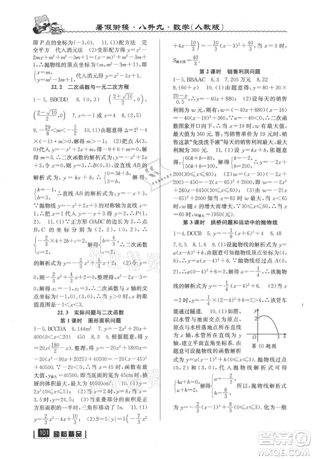 延边人民出版社2021暑假衔接八升九数学人教版参考答案