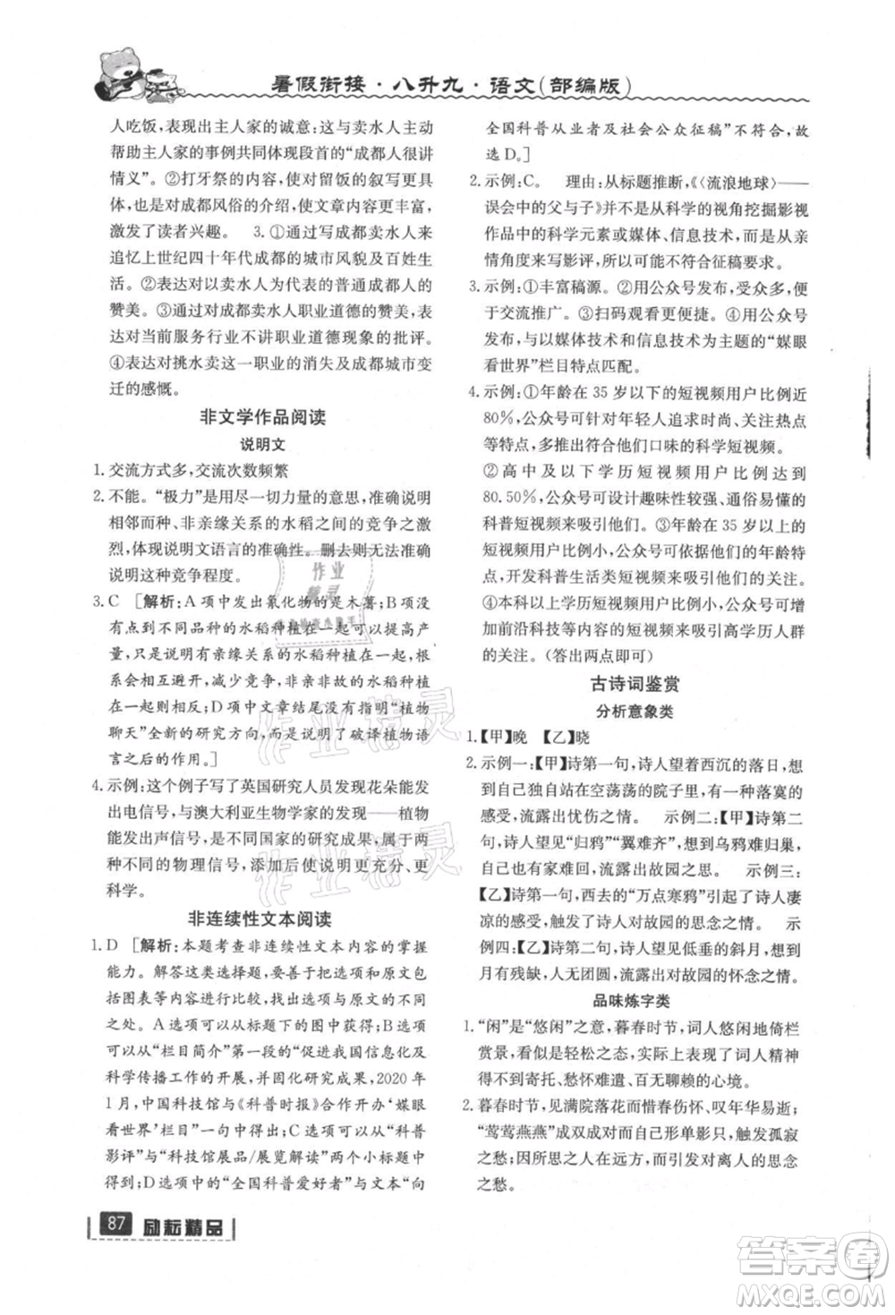 延边人民出版社2021暑假衔接八升九语文部编版参考答案