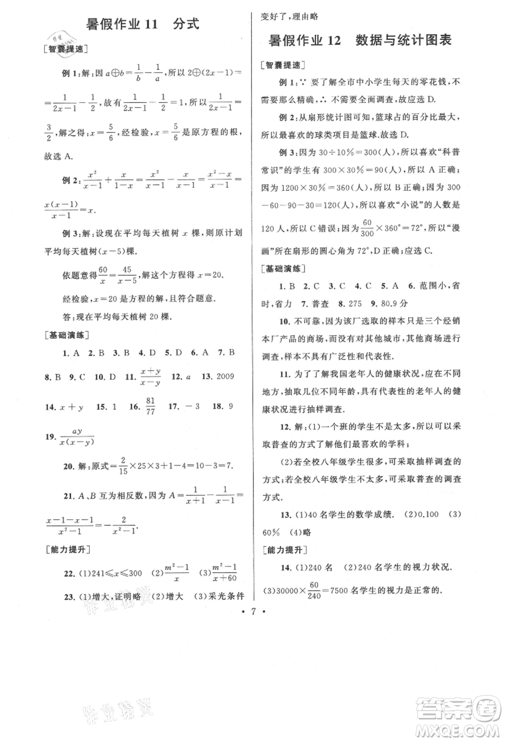安徽人民出版社2021暑假作业七年级数学浙教版参考答案