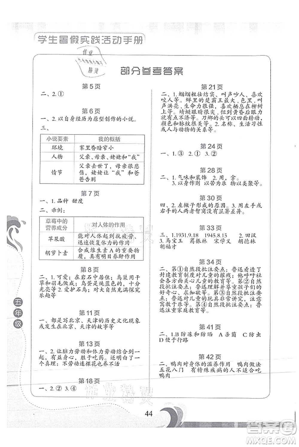 北京出版社2021学生暑假实践活动手册五年级语文答案