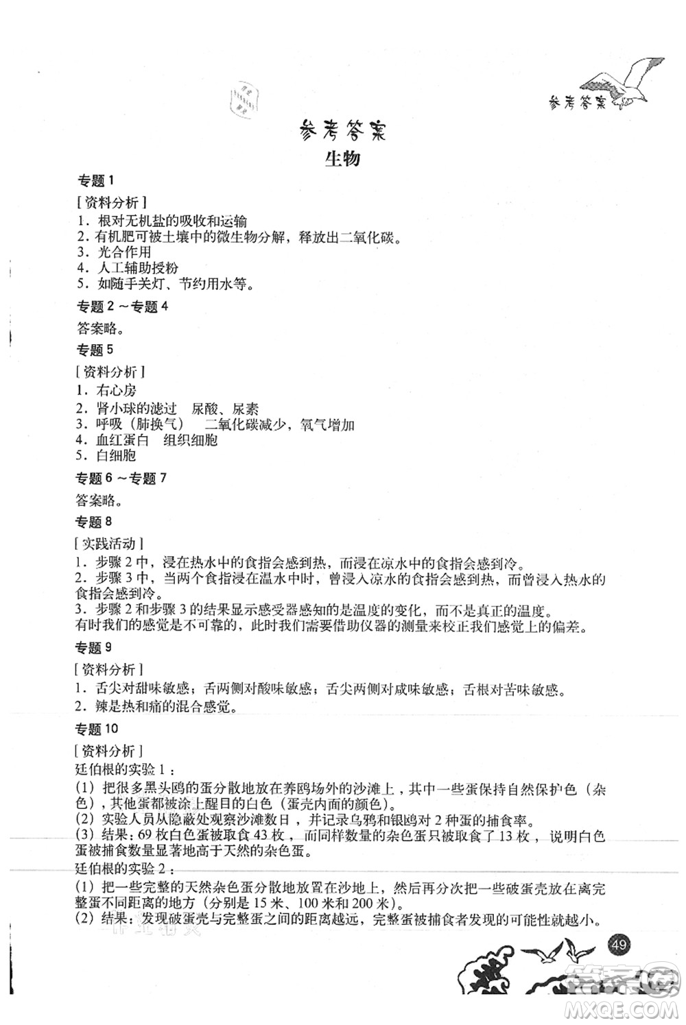 北京出版社2021学生暑假实践手册七年级理科综合答案