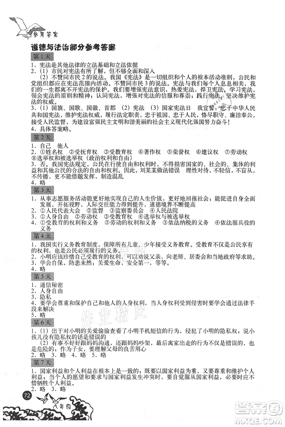 北京出版社2021学生暑假实践手册八年级文科综合答案