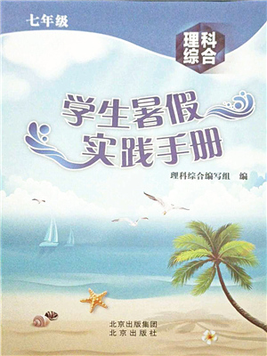 北京出版社2021学生暑假实践手册七年级理科综合答案